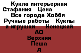 Кукла интерьерная Стэфания › Цена ­ 25 000 - Все города Хобби. Ручные работы » Куклы и игрушки   . Ненецкий АО,Верхняя Пеша д.